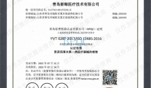 质量管理体系ISO 13485